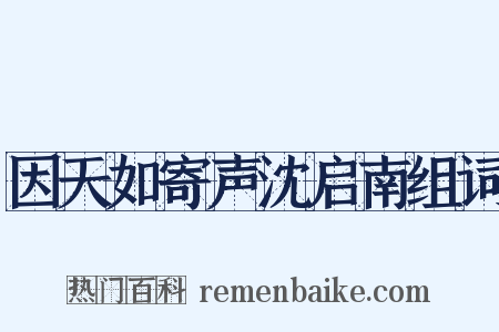 因天如寄声沈启南组词是什么意思的图片